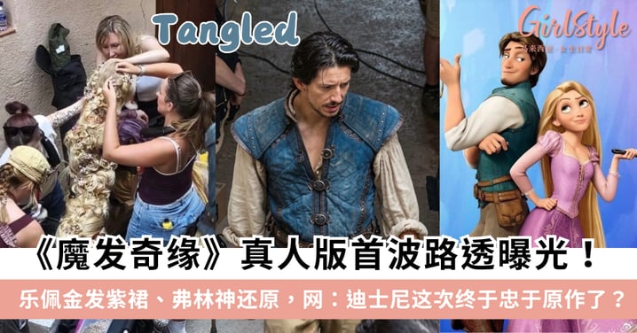 《Tangled魔发奇缘》真人版首波路透曝光,乐佩金发紫裙、弗林神还原!网:迪士尼这次终于忠于原作了?