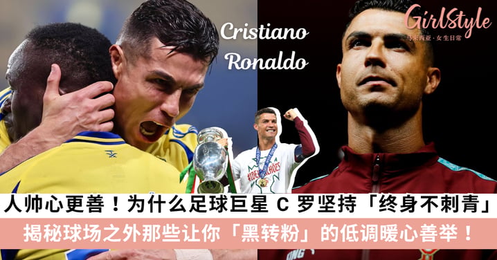 人帅心更善！为什么足球巨星 C 罗坚持「终身不刺青」？揭秘球场之外那些让你黑转粉的低调暖心善举！