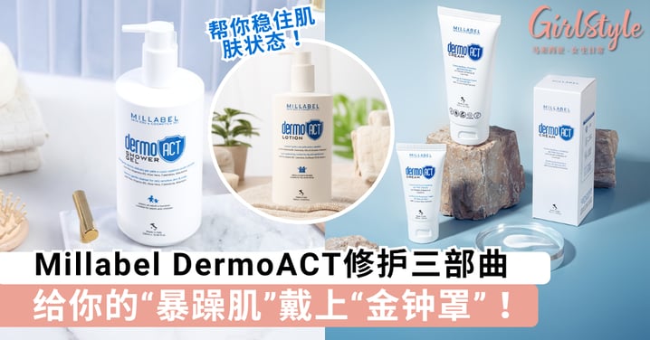 痒到崩溃？Millabel DermoACT皮炎护理三部曲：给你的“暴躁肌”戴上“金钟罩”！