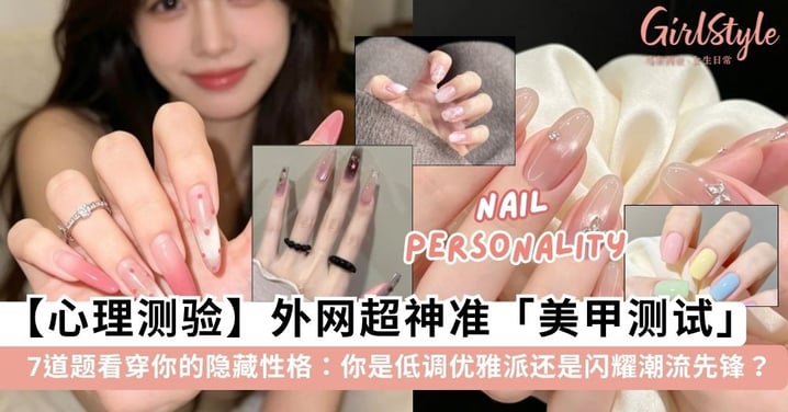 【心理测验】外网超神准「美甲测试」💅!7道题看穿你的隐藏性格,秒测你是低调优雅派还是闪耀潮流先锋✨