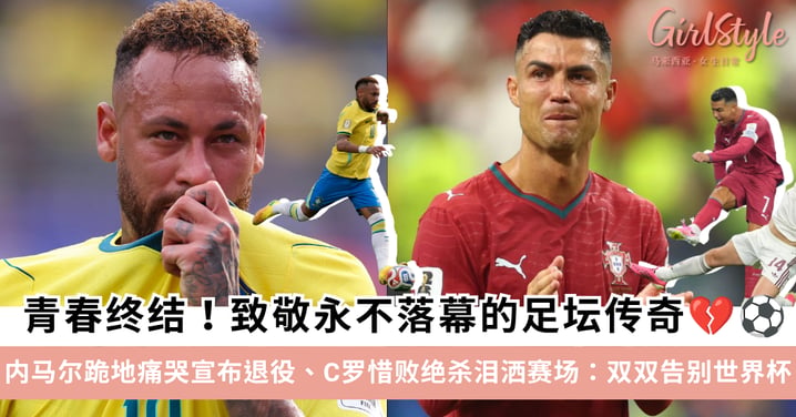 青春终结！内马尔跪地痛哭宣布退役、C罗惜败绝杀泪洒赛场：双双告别世界杯，致敬永不落幕的足坛传奇！