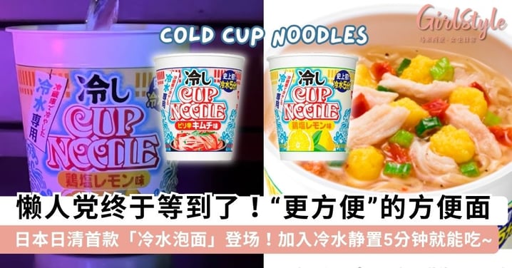 懒人党终于等到了!日本日清推出史上首款「冷水泡面」🍜🧊 加冷水5分钟就能吃,夏天不想开火全靠它~