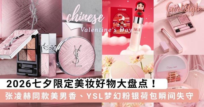 浪漫预警！2026七夕限定美妆好物大盘点：YSL梦幻粉银、Dior四叶草神仙颜值～