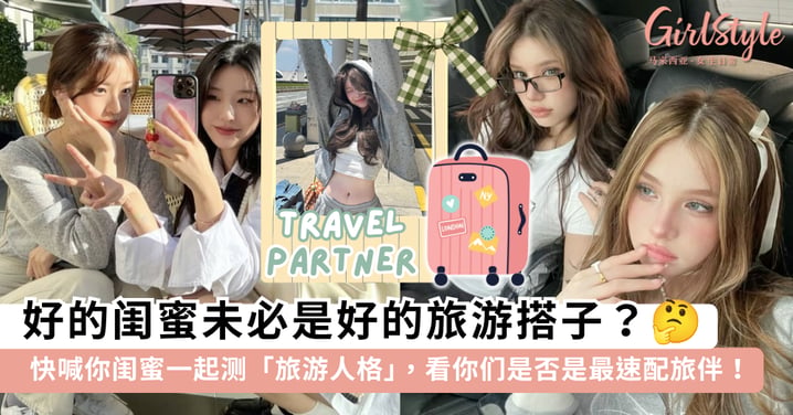 超准趣味「旅行人格」心理测试，4题测出你是哪种旅伴！加码看谁是你的「神仙旅游搭子」~