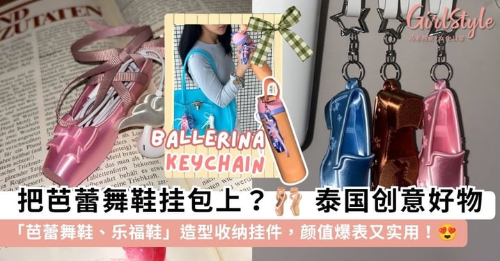 把芭蕾舞鞋挂在包上？🩰 泰国小众品牌 mad.krystal 推出「芭蕾舞鞋、乐福鞋」收纳挂件，颜值爆表又实用！😍