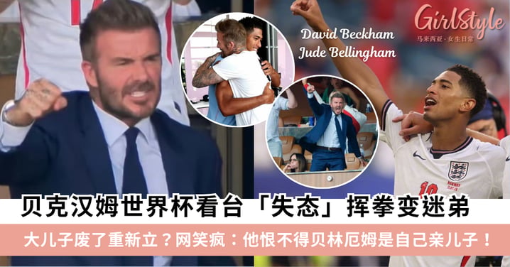 大儿子废了重新立?贝克汉姆世界杯看台「失态」狂欢,网:老贝恨不得贝林厄姆是他亲儿子!