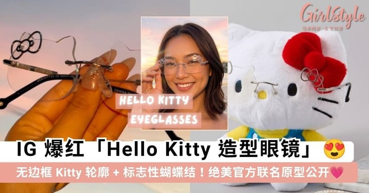 Kitty 迷必抢！IG 爆红「Hello Kitty 造型眼镜」😍 完美还原 Kitty 轮廓 + 标志性蝴蝶结！绝美官方联名原型大公开💗