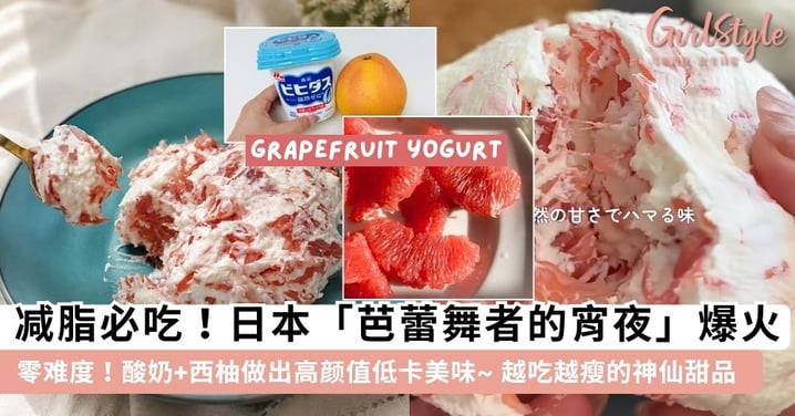 越吃越瘦的神仙甜品！日本爆红「芭蕾舞者的宵夜」零难度食谱，酸奶+西柚做出高颜值低卡美味~