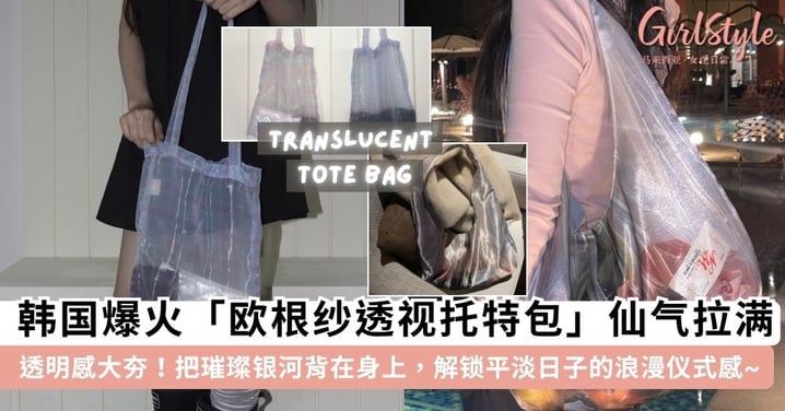 仙气拉满！韩国爆火「欧根纱透视托特包」💫 把璀璨银河背在身上，解锁平淡日子的浪漫仪式感~