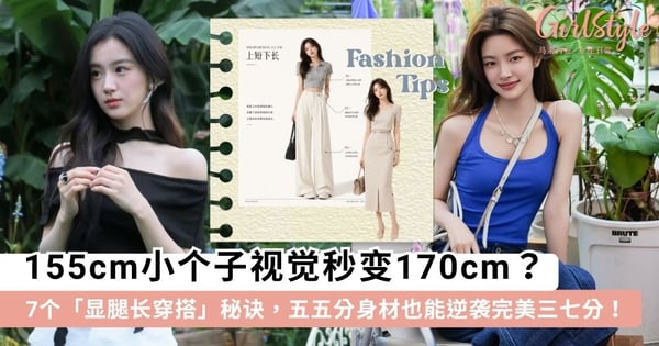 155cm视觉秒变170cm？7个「显腿长穿搭」秘诀：模糊腰线、同色系搭配，五五分身材也能逆袭完美三七分！