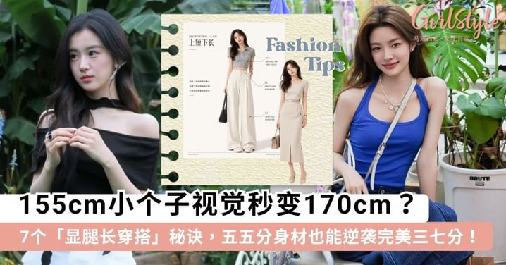 155cm视觉秒变170cm？7个「显腿长穿搭」秘诀：模糊腰线、同色系搭配，五五分身材也能逆袭完美三七分！