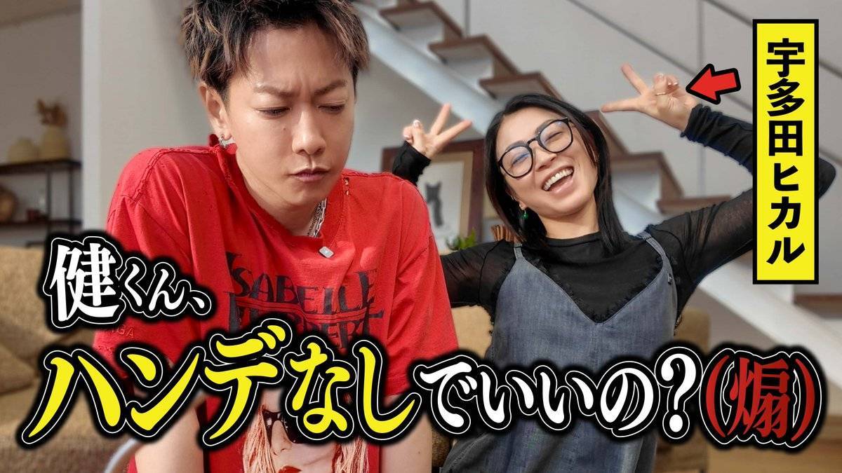佐藤健、宇多田光