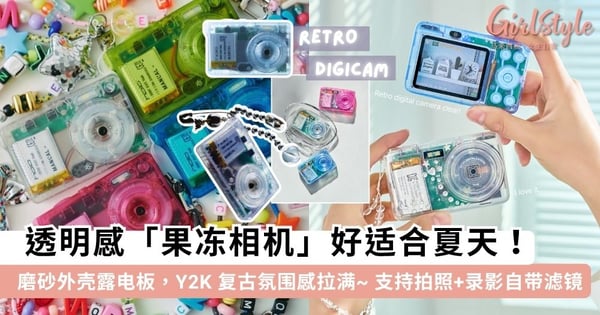 透明感相机好适合夏天!高颜值 Y2K「透明果冻相机」复古氛围感拉满~ 磨砂外壳露出电板好酷炫!