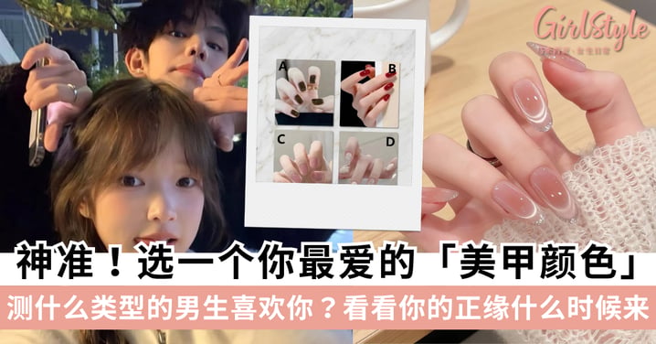 超准心理测试!从你最爱的美甲款式,测什么类型的男生喜欢你+解锁你的命定正缘!