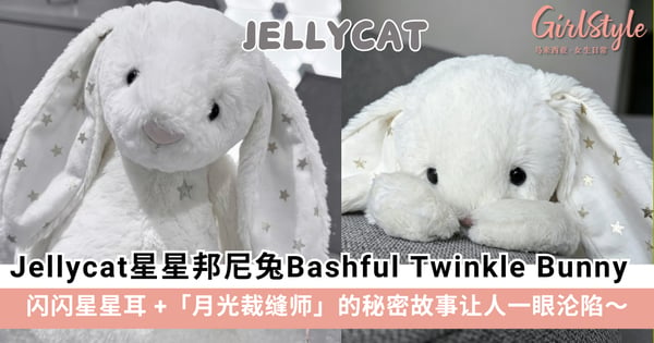 Jellycat星星邦尼兔Bashful Twinkle Bunny!闪闪星星耳+「月光裁缝师」的秘密故事让人一眼沦陷!