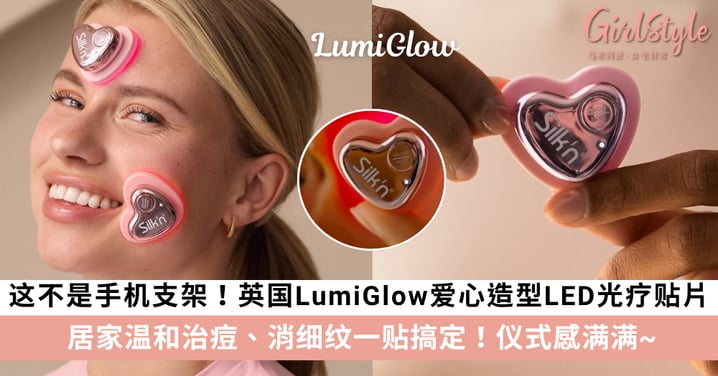 这不是手机支架!英国爆红LumiGlow爱心造型LED光疗贴片:红光蓝光护理温和治痘,一贴解决痘痘与细纹!