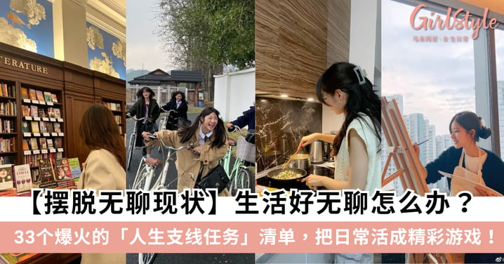 生活好无聊怎么办?外网热议的33个「人生支线任务」清单,把日常活成精彩游戏!