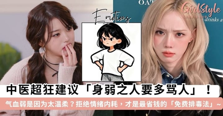 气血弱竟是因为太温柔？中医超狂建议「身弱之人要多骂人」！拒绝情绪内耗，这才是最省钱的「免费排毒法」~
