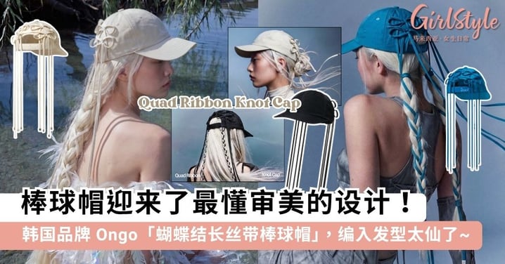 棒球帽迎来了最懂审美的设计！韩国 Ongo 推出「蝴蝶结长丝带棒球帽」，直接把丝带编进头发里get韩系氛围~
