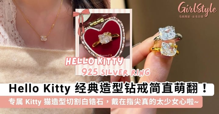 Hello Kitty 控必入!超梦幻「Hello Kitty 白锆石纯银戒指」闪耀登场✨ 专属 Kitty 猫造型切割,戴在指尖真的太少女心啦~