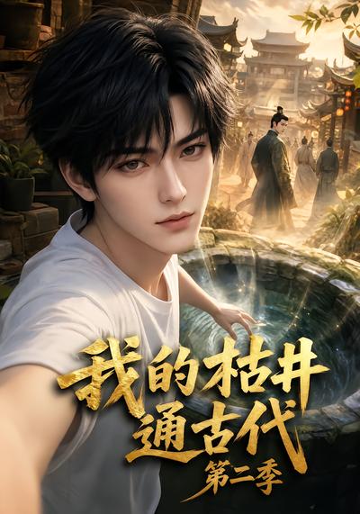 《我的枯井通古代》陈尘