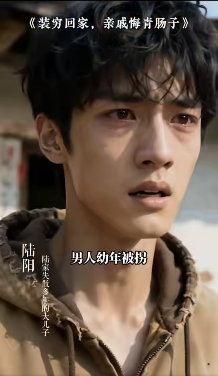 《装穷回家，亲戚悔青肠子》陆阳