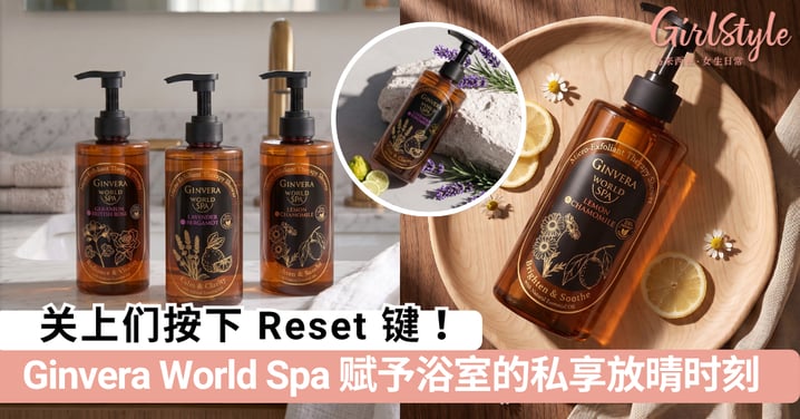 🚪关上们按下 Reset 键！Ginvera World Spa Micro-Exfoliate Therapy Shower 赋予浴室的私享放晴时刻🛀