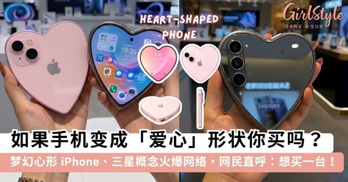 如果手机变成「爱心」形状你买吗？超梦幻心形 iPhone、三星造型火爆网络，网民直呼：「好看创新就完事了！」💘