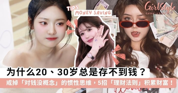 为什么20、30岁总是存不到钱？戒掉「对金钱没概念」的惯性思维，5招实用「理财法则」教你积累财富！💰