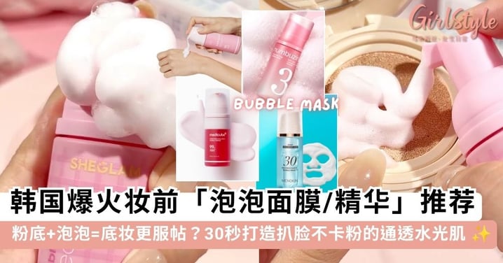 粉底+泡泡=底妆更服帖？韩国爆火妆前「泡泡面膜/精华」推荐，30秒打造扒脸不卡粉的通透水光肌~ ✨
