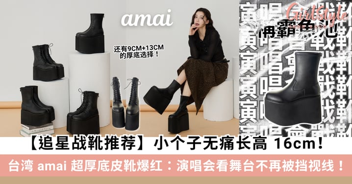 【追星战靴推荐】小个子无痛长高 16cm!台湾 amai 超厚底皮靴爆红:演唱会看舞台不再被挡视线!