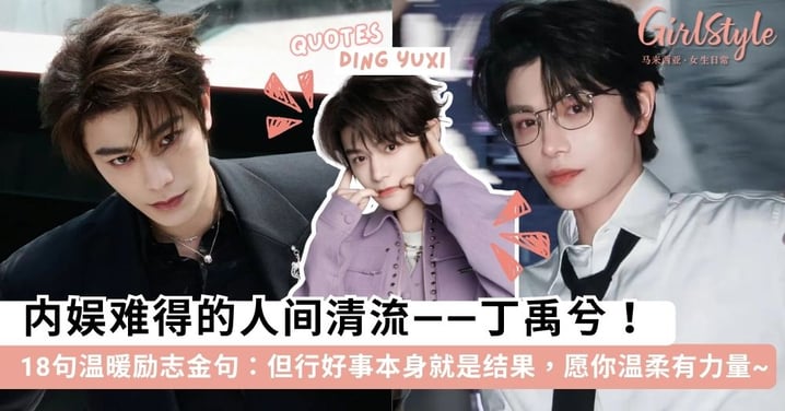 内娱难得的人间清流！《永夜星河》丁禹兮18句「温暖励志金句」：但行好事本身就是结果，愿你温柔且充满力量~