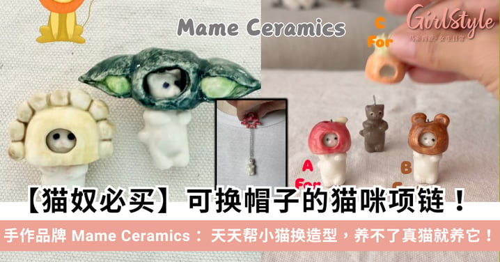 【猫奴必买】可换帽子的猫咪项链！手作品牌 Mame Ceramics ：天天帮小猫换造型，养不了真猫就养它！