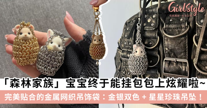 森林家族宝宝终于能挂包包上炫耀啦！德国手作收纳吊饰爆红：不伤植绒公仔、金银双色 + 星星珍珠吊坠设计！