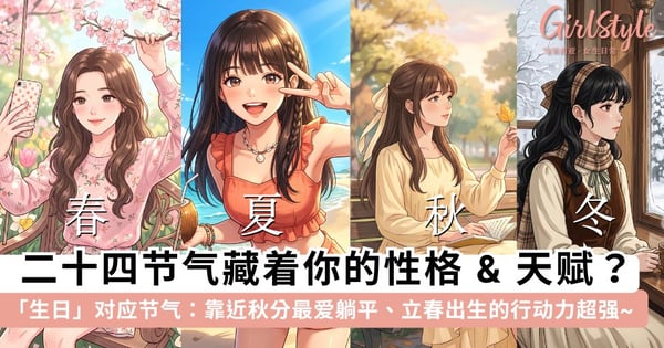 玄学真的有点准！从「二十四节气出生日期」看隐藏性格与天赋：生日靠近秋分最爱躺平、立春出生的行动力超强~