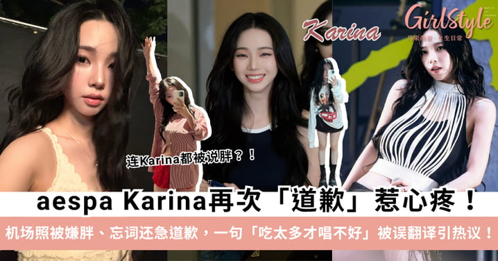 Karina再次道歉惹心疼!机场照被嫌胖、忘词还急道歉,一句「吃太多才唱不好」被误翻译引热议!