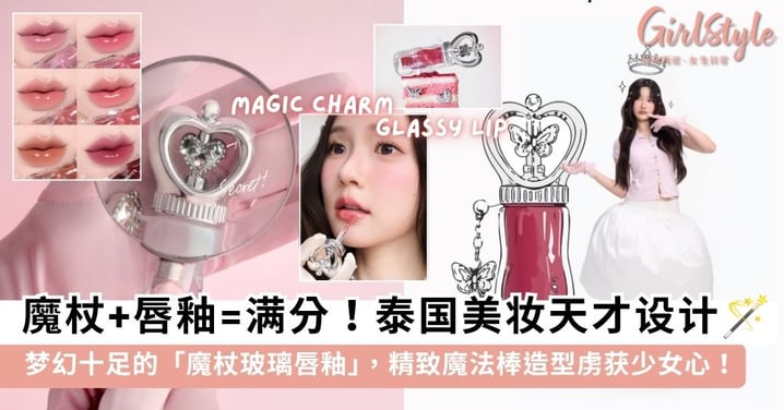 泰国 LovePotion「魔杖玻璃唇釉」梦幻爆火✨ 幸运吊饰藏进心形魔杖里,涂上秒变水光嘟嘟唇!💖