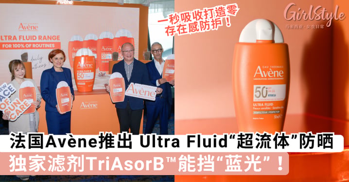 防晒就是最好的抗老？法国Avène推出 Ultra Fluid“超流体”防晒，独家滤剂TriAsorB™能挡“蓝光”！