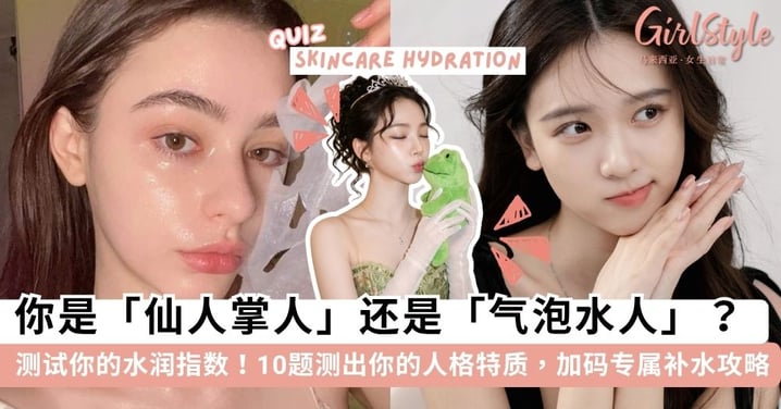 测试你的水润指数！10题心理测验看透「水润人格」：你是坚韧仙人掌还是欢脱气泡水？加码专属补水攻略~