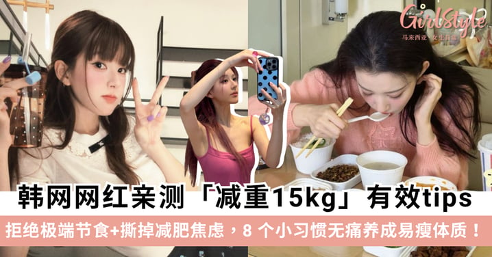 【韩系无痛瘦身】韩网网红亲测甩肉 15kg！8 个改写体质的减重小习惯，告别极端节食+轻松养成不反弹易瘦体质！