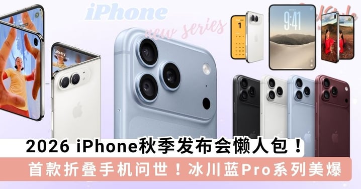 iPhone秋季发布会懒人包！首款iPhone Duo折叠手机终于来了，连同 18 Pro 升级重点一次看懂！