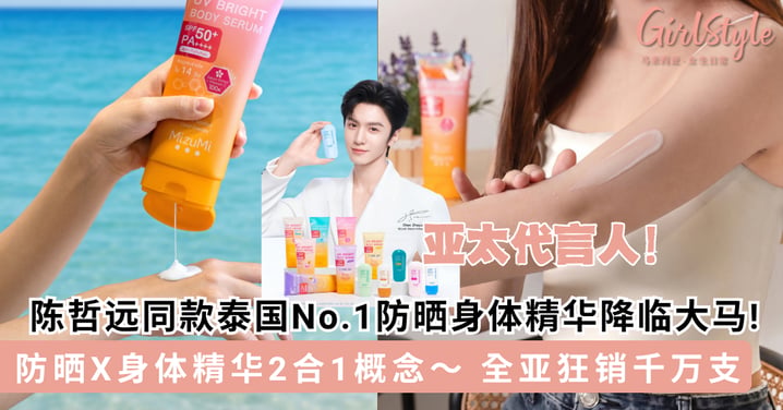 陈哲远同款防晒降临大马!全亚爆款 MizuMi 防晒精华挡 UV 又养肤 🌞 泰国热销千万支🔥