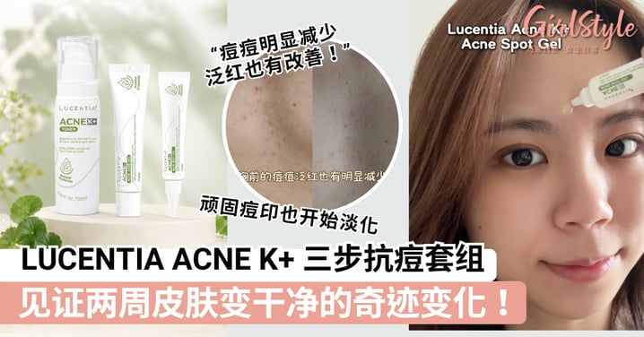 还在被痘痘“逗”着玩？ 女生日常体验官实测 Lucentia Acne K+，从冒痘到痘印一套护理！