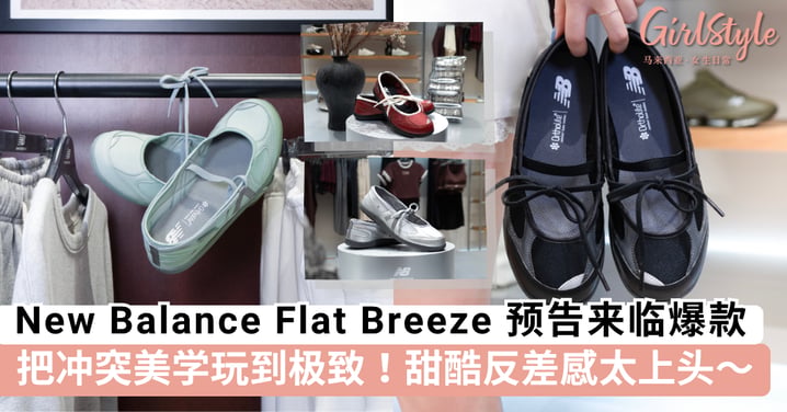 火了一个世纪低调美学再掀热潮！New Balance Flat Breeze 预告来临爆款，简约线条演绎高级质感拿捏到极致！